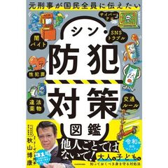 元刑事が国民全員に伝えたい　シン・防犯対策図鑑