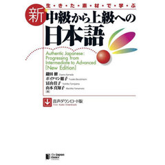 生きた素材で学ぶ新中級から上級への日本語　音声ダウンロード版