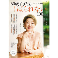 ６０歳すぎたらしばられない１００のこと