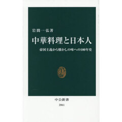 中華料理と日本人　帝国主義から懐かしの味への１００年史