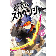蒼炎のスカベンジャー　４