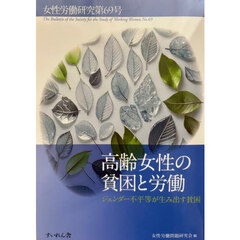 女性労働研究　第６９号　高齢女性の貧困と労働　ジェンダー不平等が生み出す貧困