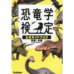 恐竜学検定公式ガイドブック　初級・中級はじめての検定セット