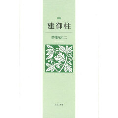 建御柱　歌集