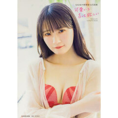 SKE48中野愛理1st写真集 可愛いと言って欲しい【通常版Ver.】