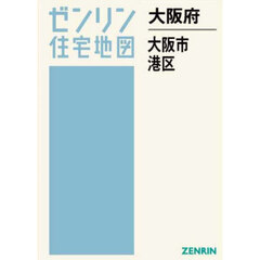 大阪府　大阪市　港区