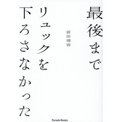 最後までリュックを下ろさなかった