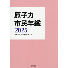 原子力市民年鑑　２０２５