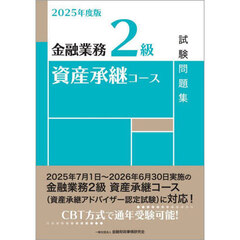 金融業務２級資産承継コース試験問題集　２０２５年度版