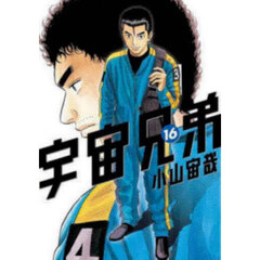 宇宙兄弟 16