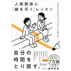 人間関係に「線を引く」レッスン　人生がラクになる「バウンダリー」の考え方