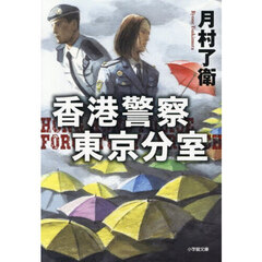 香港警察東京分室