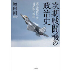 次期戦闘機の政治史