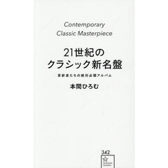 ２１世紀のクラシック新名盤