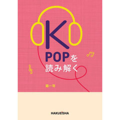 ＫＰＯＰを読み解く