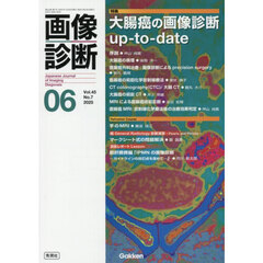 画像診断　Ｖｏｌ．４５Ｎｏ．７（２０２５年６月号）　特集大腸癌の画像診断ｕｐ‐ｔｏ‐ｄａｔｅ