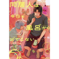 同居人は今日も風呂から出てこない