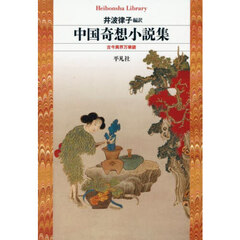 中国奇想小説集　古今異界万華鏡