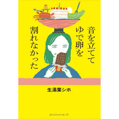 音を立ててゆで卵を割れなかった