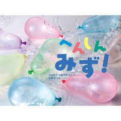 へんしん　みず！