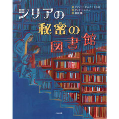 シリアの秘密の図書館