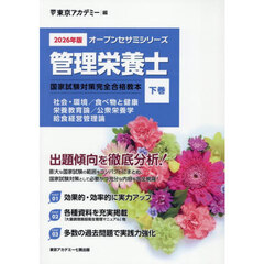 管理栄養士国家試験対策完全合格教本　２０２６年版下巻　社会・環境／食べ物と健康　栄養教育論／公衆栄養学　給食経営管理論