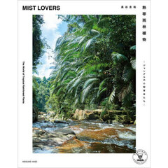 熱帯雨林植物　Ｔｈｅ　Ｗｏｒｌｄ　ｏｆ　Ｔｒｏｐｉｃａｌ　Ｒａｉｎｆｏｒｅｓｔ　Ｐｌａｎｔｓ