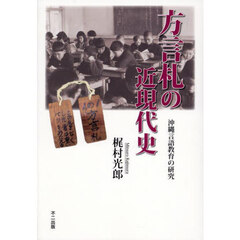 放言札の近現代史