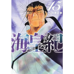 海皇紀　１５　新装版