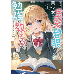学年一の金髪碧眼美少女に勉強を教えることになりました　１