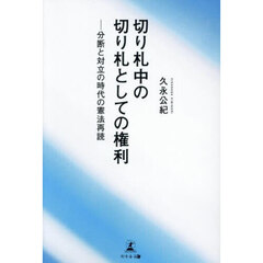 切り札中の切り札としての権利　分断と対立の時代の憲法再読