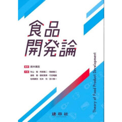 食品開発論