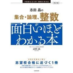 改訂版　志田晶の　集合・論理、整数が面白いほどわかる本