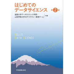 はじめてのデータサイエンス　第２版