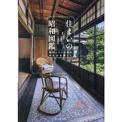 住まいの昭和図鑑　昭和レトロ住宅のゆたかな暮らし