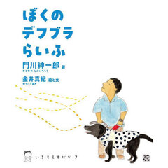 ぼくのデフブラらいふ