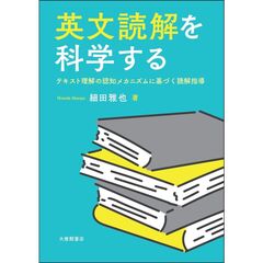 英文読解を科学する