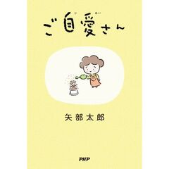 ご自愛さん