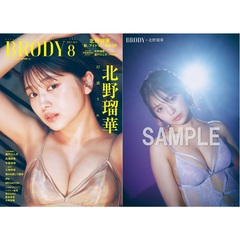 BRODY（ブロディ）2025年8月号増刊【セブンネット限定特典：北野瑠華 ポストカードＢ 1枚付き】