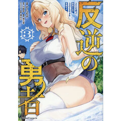 反逆の勇者　スキルを使って腹黒王女のココロとカラダを掌握せよ　３