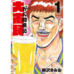 大市民がん闘病記　１