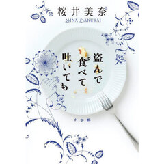 盗んで食べて吐いても