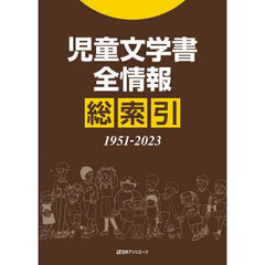 児童文学書全情報総索引　１９５１－２０２３