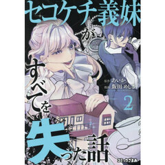 セコケチ義妹がすべてを失った話　２