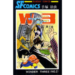 Ｗ３（ワンダースリー）　２