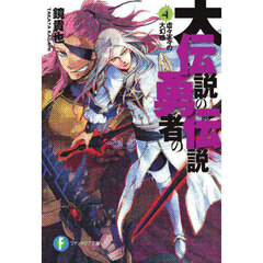 大伝説の勇者の伝説　４