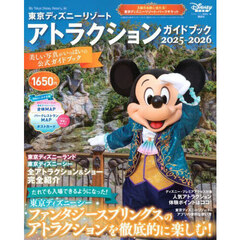 東京ディズニーリゾート　アトラクションガイドブック2025‐2026