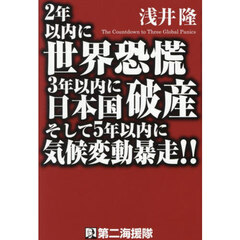 ２年以内に世界恐慌３年以内に日本国破産そして５年以内に気候変動暴走！！