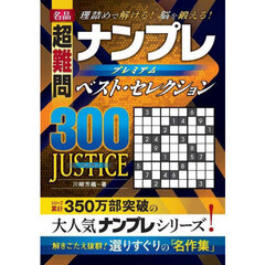 名品超難問ナンプレプレミアムベスト・セレクション３００ＪＵＳＴＩＣＥ　理詰めで解ける！脳を鍛える！
