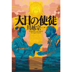 大日の使徒
